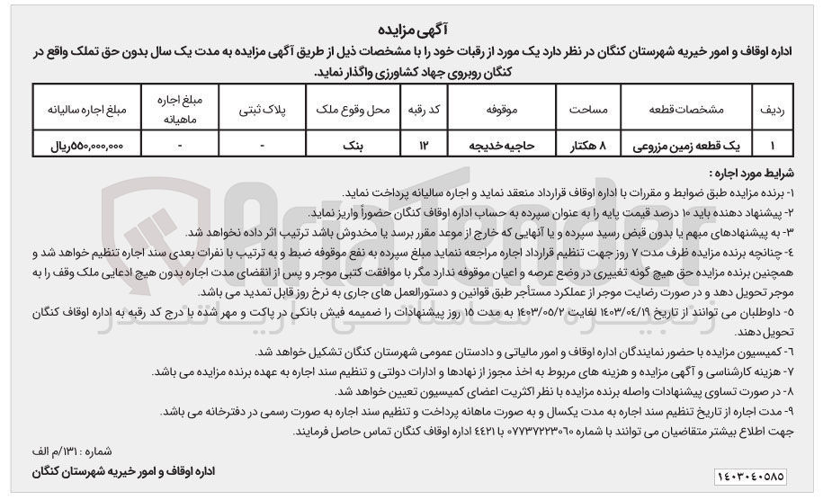 تصویر کوچک آگهی واگذاری یک قطعه زمین مزروعی به مساحت 8 هکتار