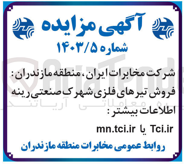 تصویر کوچک آگهی فروش تیرهای فلزی شهرک صنعتی رینه 