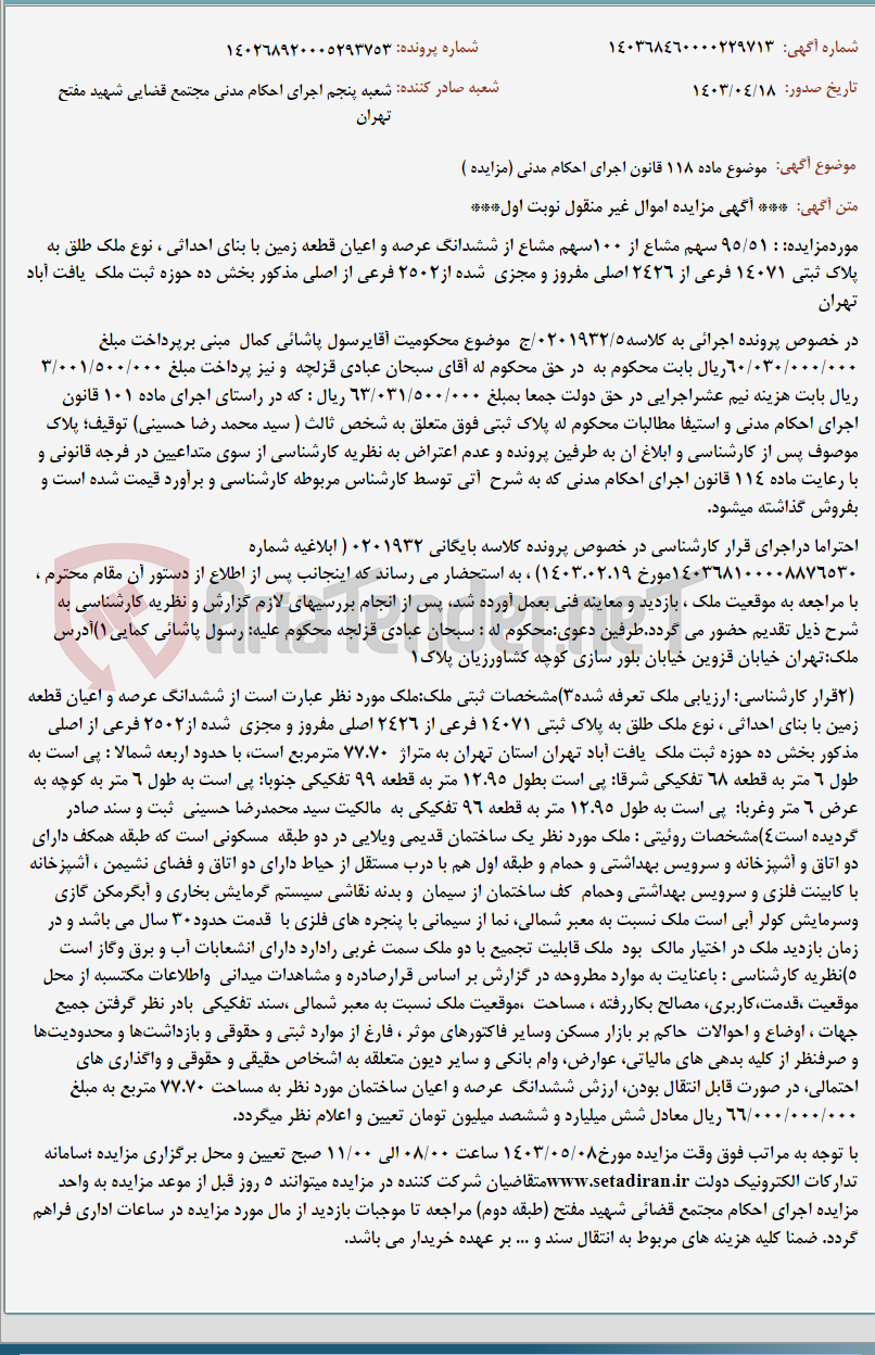 تصویر کوچک آگهی موضوع ماده 118 قانون اجرای احکام مدنی (مزایده )