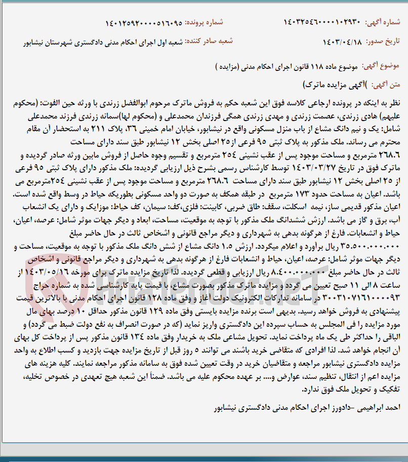 تصویر کوچک آگهی موضوع ماده 118 قانون اجرای احکام مدنی (مزایده )