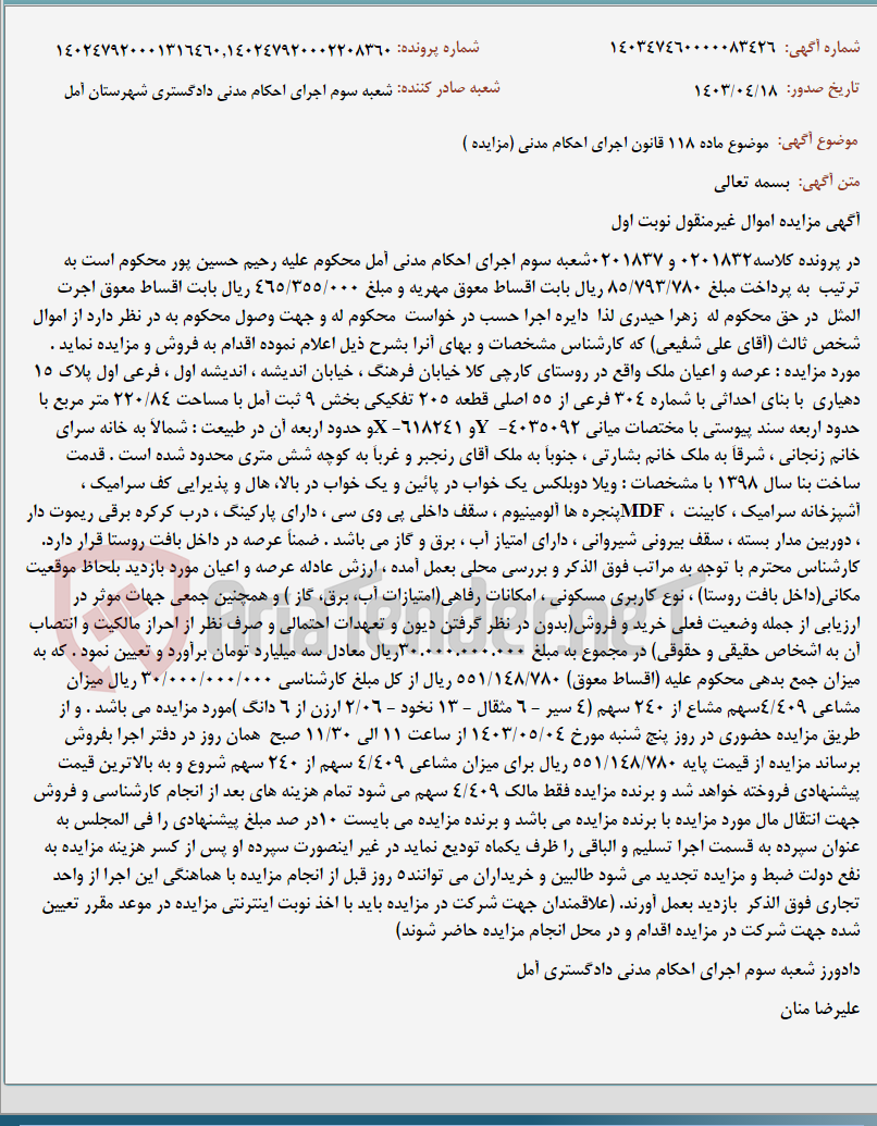 تصویر کوچک آگهی موضوع ماده 118 قانون اجرای احکام مدنی (مزایده )