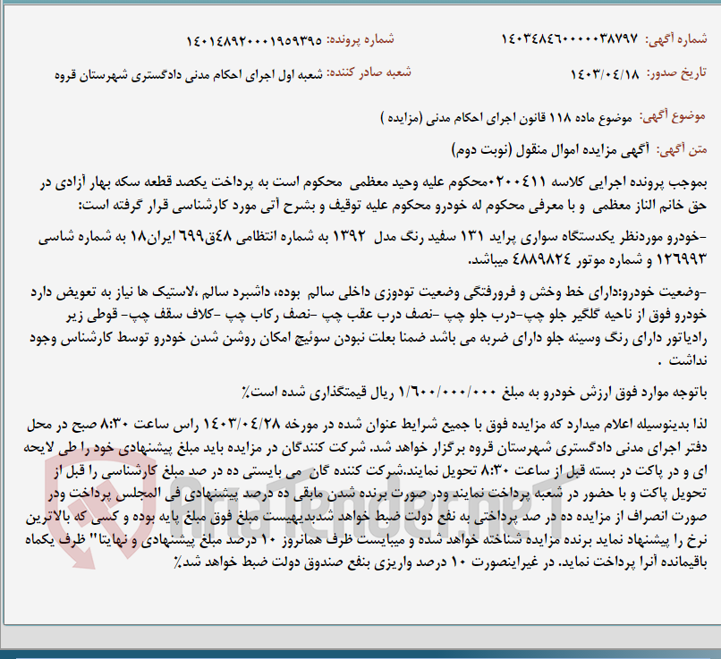 تصویر کوچک آگهی موضوع ماده 118 قانون اجرای احکام مدنی (مزایده )