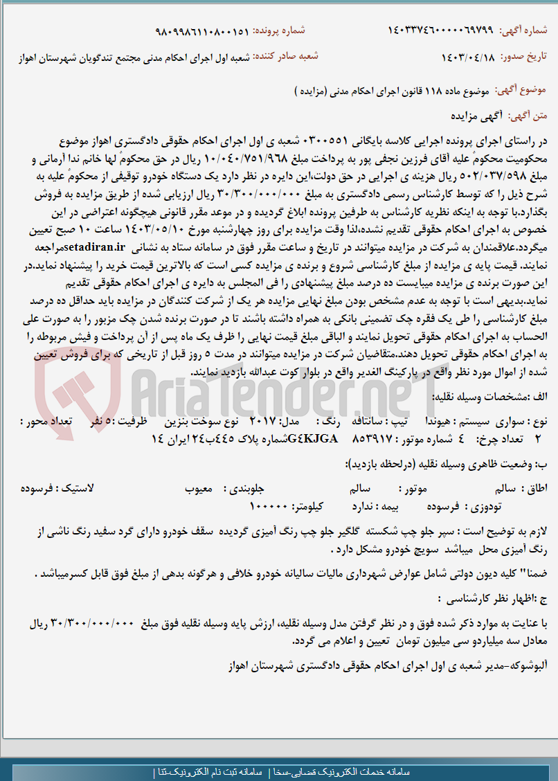 تصویر کوچک آگهی موضوع ماده 118 قانون اجرای احکام مدنی (مزایده )