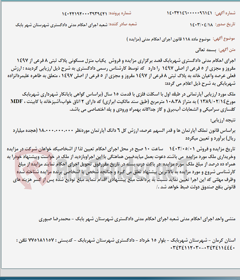 تصویر کوچک آگهی موضوع ماده 118 قانون اجرای احکام مدنی (مزایده )