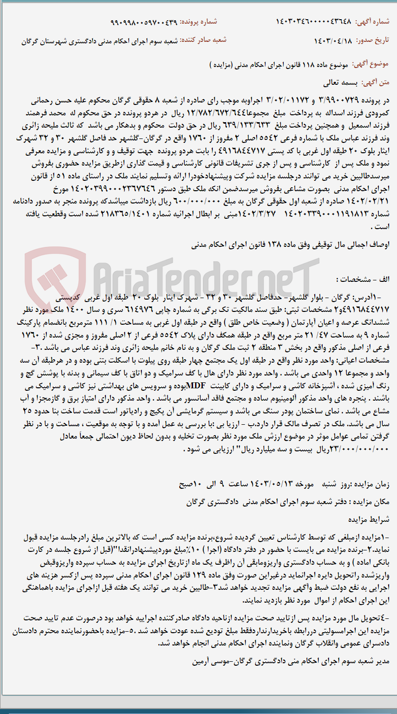 تصویر کوچک آگهی موضوع ماده 118 قانون اجرای احکام مدنی (مزایده )