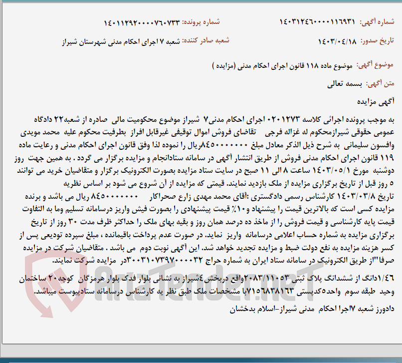 تصویر کوچک آگهی موضوع ماده 118 قانون اجرای احکام مدنی (مزایده )
