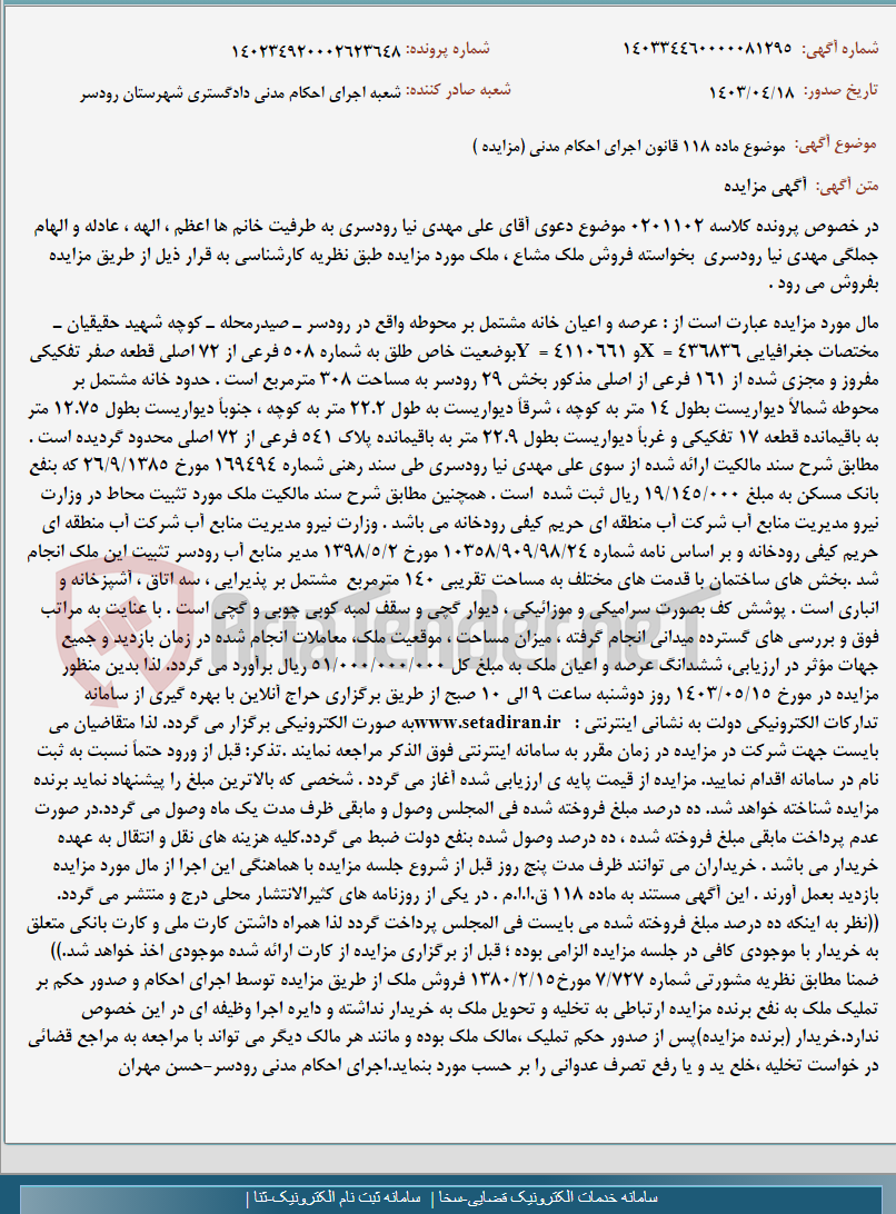 تصویر کوچک آگهی موضوع ماده 118 قانون اجرای احکام مدنی (مزایده )