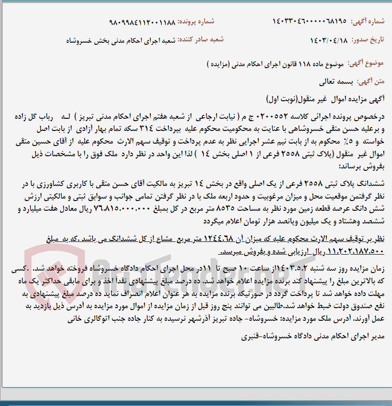 تصویر کوچک آگهی موضوع ماده 118 قانون اجرای احکام مدنی (مزایده )