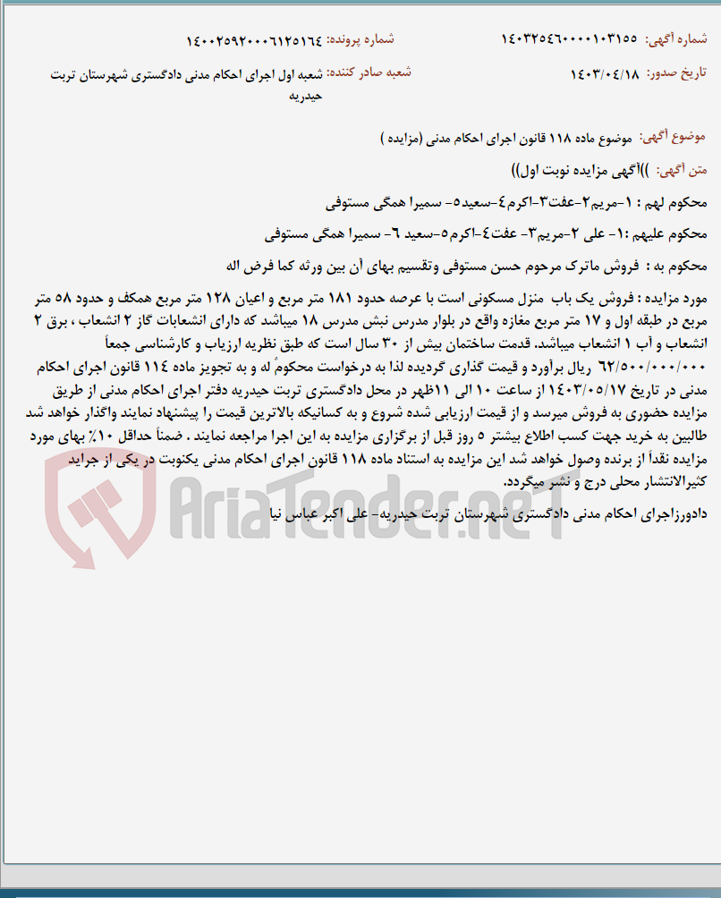 تصویر کوچک آگهی موضوع ماده 118 قانون اجرای احکام مدنی (مزایده )