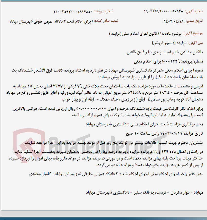 تصویر کوچک آگهی موضوع ماده 118 قانون اجرای احکام مدنی (مزایده )