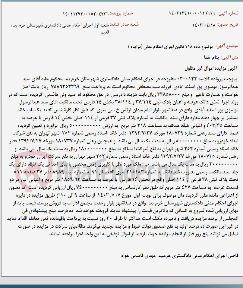 تصویر کوچک آگهی موضوع ماده 118 قانون اجرای احکام مدنی (مزایده )