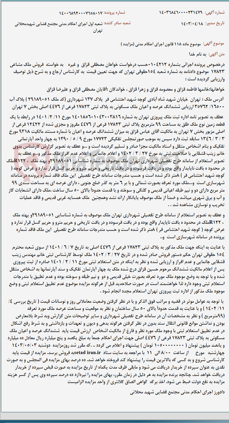 تصویر کوچک آگهی موضوع ماده 118 قانون اجرای احکام مدنی (مزایده )