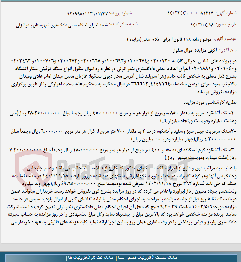 تصویر کوچک آگهی موضوع ماده 118 قانون اجرای احکام مدنی (مزایده )
