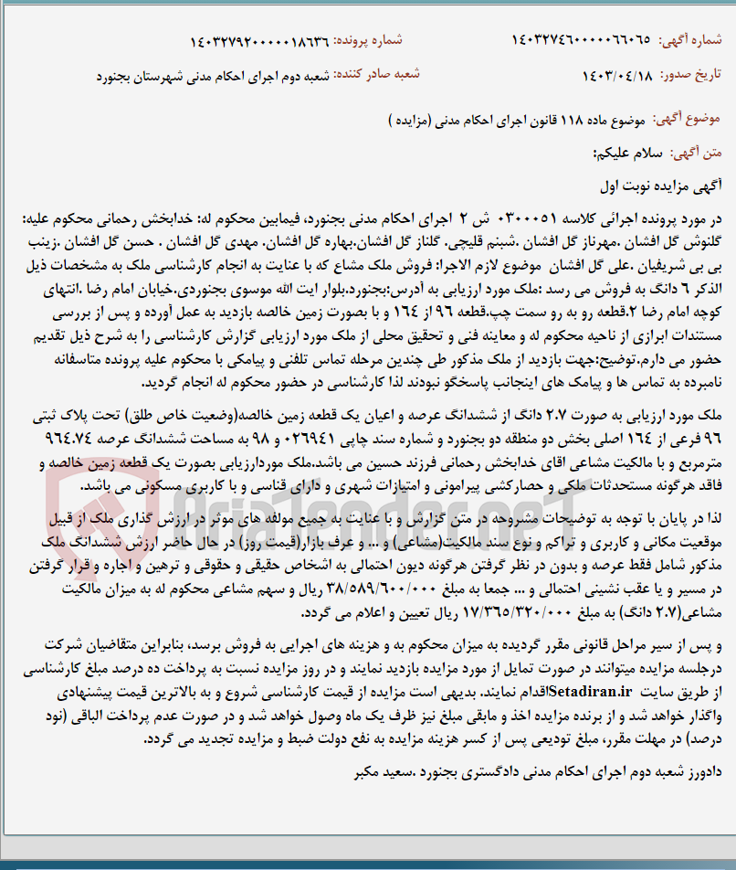 تصویر کوچک آگهی موضوع ماده 118 قانون اجرای احکام مدنی (مزایده )