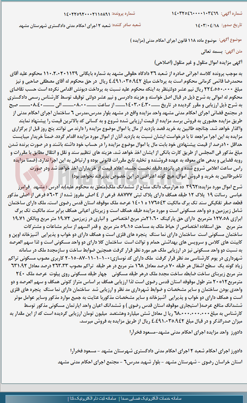 تصویر کوچک آگهی موضوع ماده 118 قانون اجرای احکام مدنی (مزایده )