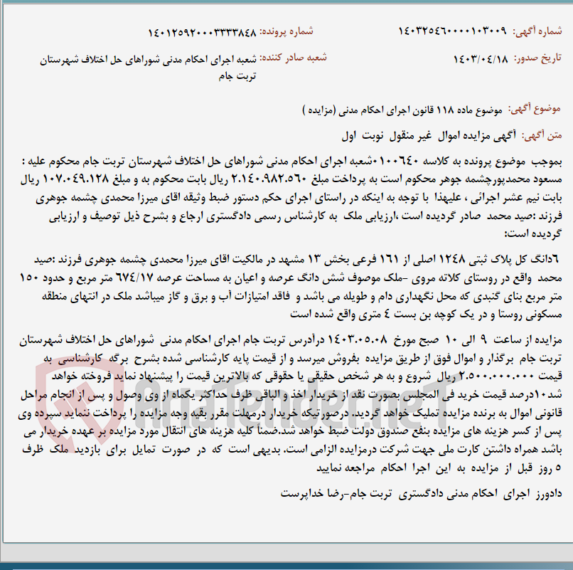 تصویر کوچک آگهی موضوع ماده 118 قانون اجرای احکام مدنی (مزایده )