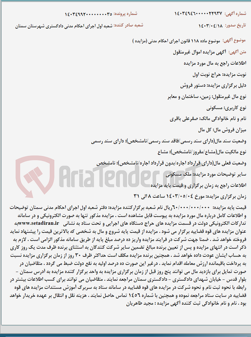 تصویر کوچک آگهی موضوع ماده 118 قانون اجرای احکام مدنی (مزایده )