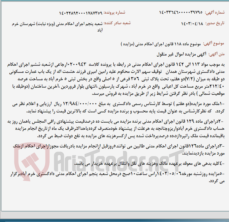 تصویر کوچک آگهی موضوع ماده 118 قانون اجرای احکام مدنی (مزایده )