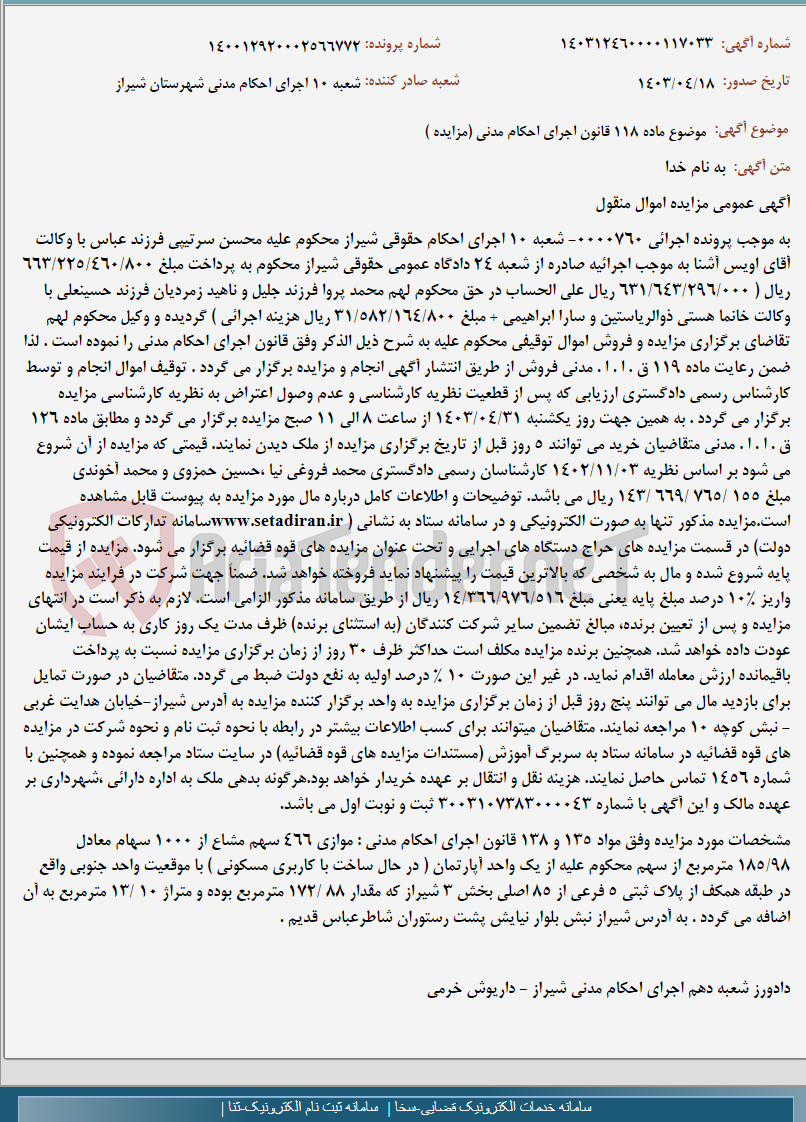 تصویر کوچک آگهی موضوع ماده 118 قانون اجرای احکام مدنی (مزایده )