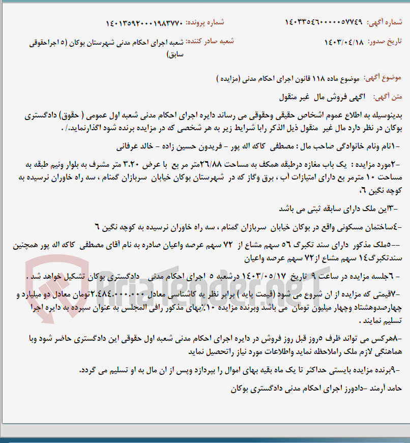 تصویر کوچک آگهی موضوع ماده 118 قانون اجرای احکام مدنی (مزایده )