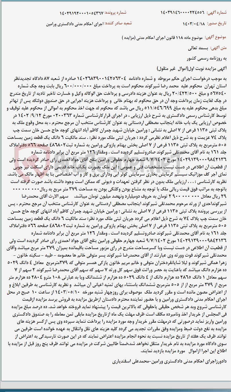 تصویر کوچک آگهی موضوع ماده 118 قانون اجرای احکام مدنی (مزایده )
