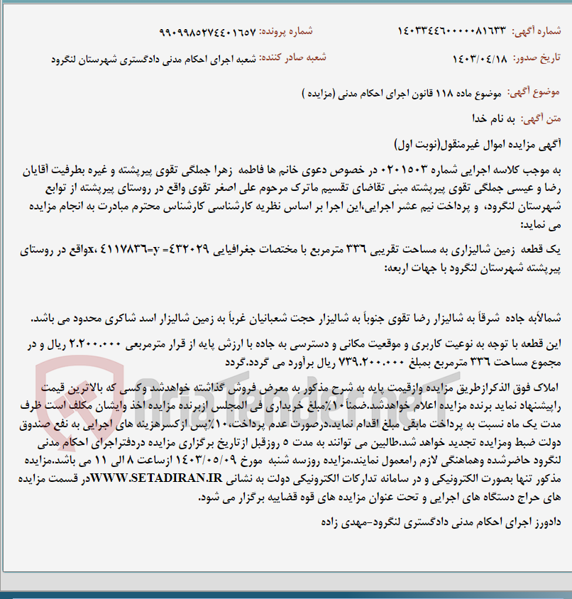 تصویر کوچک آگهی موضوع ماده 118 قانون اجرای احکام مدنی (مزایده )