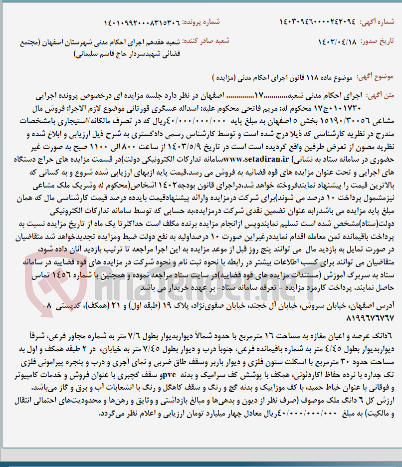 تصویر کوچک آگهی موضوع ماده 118 قانون اجرای احکام مدنی (مزایده )