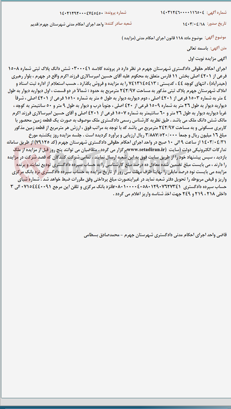 تصویر کوچک آگهی موضوع ماده 118 قانون اجرای احکام مدنی (مزایده )