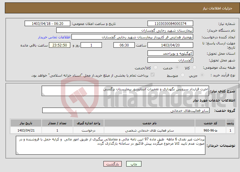تصویر کوچک آگهی نیاز انتخاب تامین کننده-اجرت قرارداد سرویس نگهداری و تعمیرات اسانسور بیمارستان نرگسی