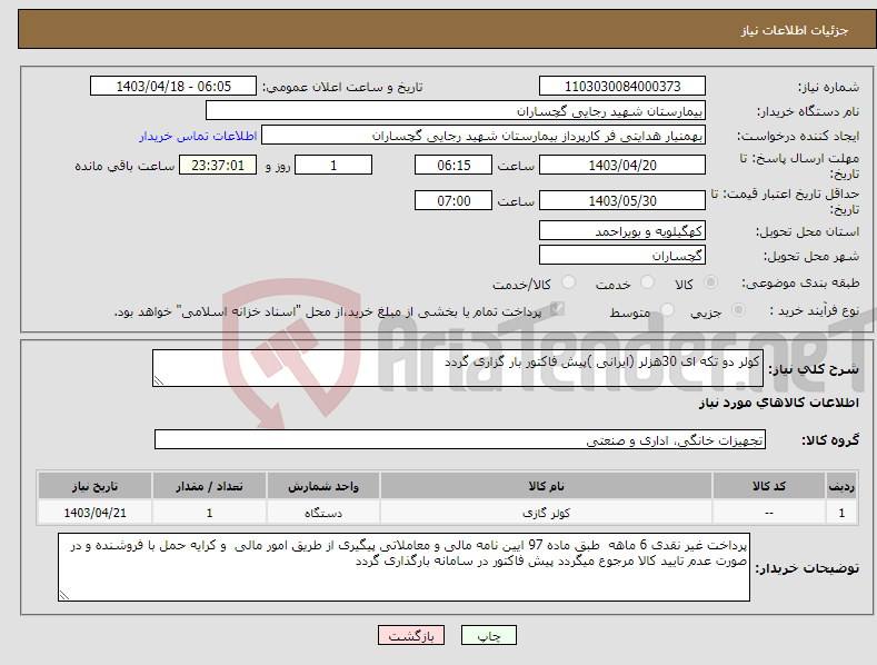 تصویر کوچک آگهی نیاز انتخاب تامین کننده-کولر دو تکه ای 30هزلر (ایرانی )پیش فاکتور بار گزاری گردد