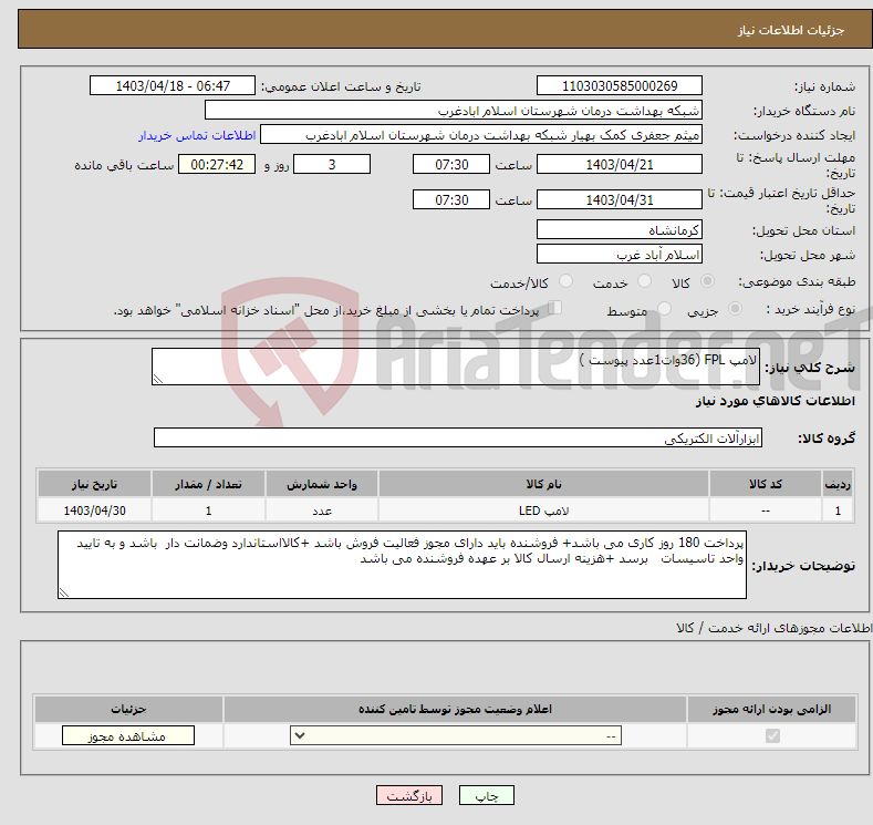 تصویر کوچک آگهی نیاز انتخاب تامین کننده-لامپ FPL (36وات1عدد پیوست )
