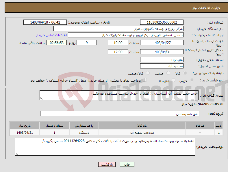 تصویر کوچک آگهی نیاز انتخاب تامین کننده-خرید جهت تصفیه آب آشامیدنی ( لطفا به جدول پیوست مشاهده بفرمائید)