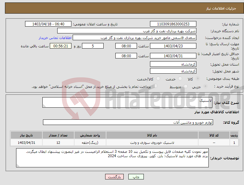 تصویر کوچک آگهی نیاز انتخاب تامین کننده-لاستیک