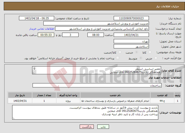 تصویر کوچک آگهی نیاز انتخاب تامین کننده-تعمیر اساسی استخر هماهنگی بازدید09125283675 آقای صفایی پرداخت پس از پایان کار و تایید ناظر ابنیه نوسازی