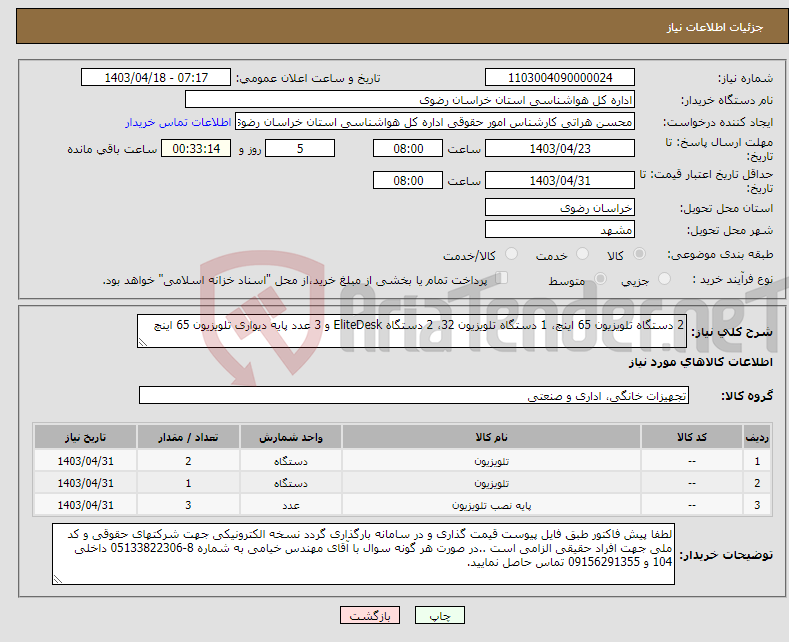 تصویر کوچک آگهی نیاز انتخاب تامین کننده-2 دستگاه تلویزیون 65 اینچ، 1 دستگاه تلویزیون 32، 2 دستگاه EliteDesk و 3 عدد پایه دیواری تلویزیون 65 اینچ