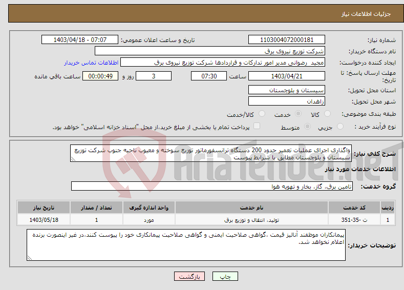تصویر کوچک آگهی نیاز انتخاب تامین کننده-واگذاری اجرای عملیات تعمیر حدود 200 دستگاه ترانسفورماتور توزیع سوخته و معیوب ناحیه جنوب شرکت توزیع سیستان و بلوچستان مطابق با شرایط پیوست