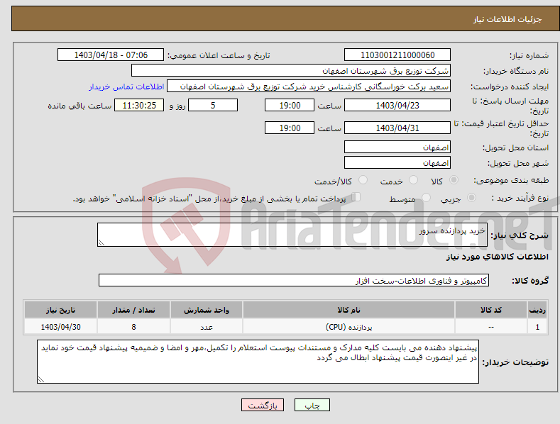 تصویر کوچک آگهی نیاز انتخاب تامین کننده-خرید پردازنده سرور