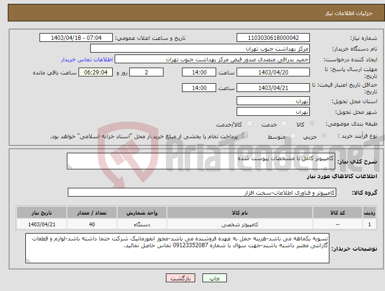 تصویر کوچک آگهی نیاز انتخاب تامین کننده-کامپیوتر کامل با مشخصات پیوست شده