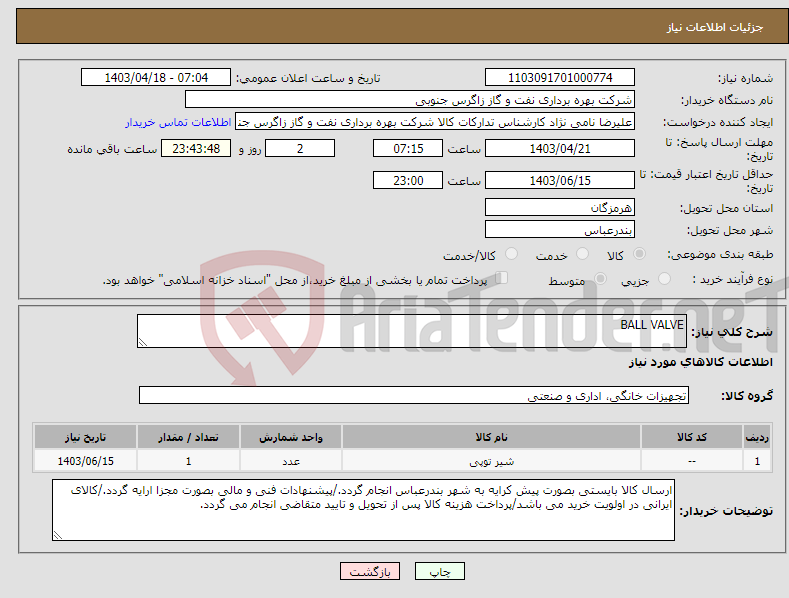 تصویر کوچک آگهی نیاز انتخاب تامین کننده-BALL VALVE