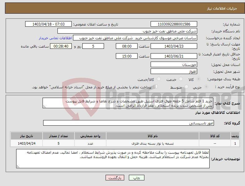 تصویر کوچک آگهی نیاز انتخاب تامین کننده-خرید 1 قلم شامل 5 حلقه طوق فلزی استیل طبق مشخصات و شرح تقاضا و شرایط فایل پیوست پس از مشخص شدن برنده استعلام ، عقد قرارداد الزامی است.