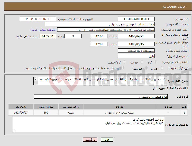 تصویر کوچک آگهی نیاز انتخاب تامین کننده-رشته سوپی 300بسته ،بلغورگندم 400کیلو،عدس 500کیلو،سس گوجه 3000عدد،پلاستیک فریزر600بسته (تمامی اقلام قیمت گذاری گردد)