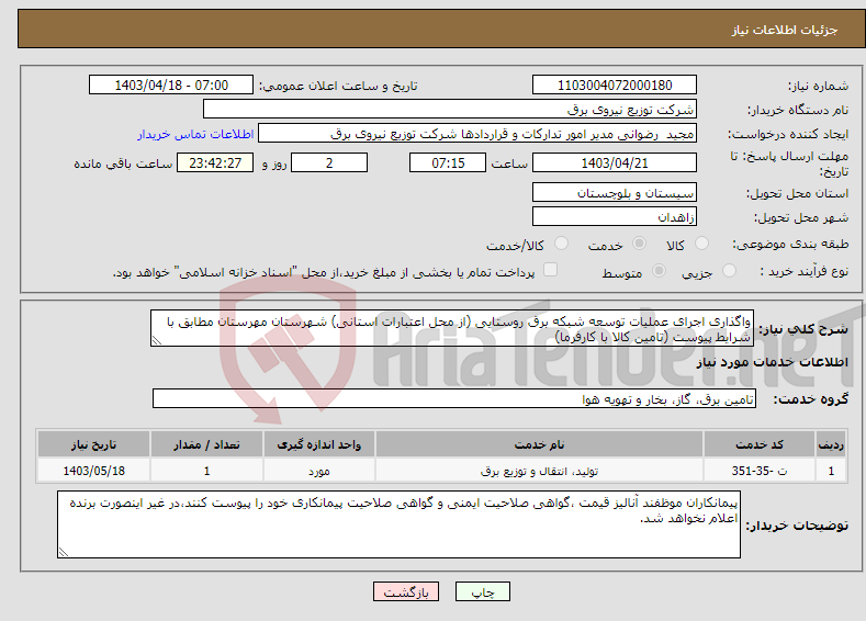 تصویر کوچک آگهی نیاز انتخاب تامین کننده-واگذاری اجرای عملیات توسعه شبکه برق روستایی (از محل اعتبارات استانی) شهرستان مهرستان مطابق با شرایط پیوست (تامین کالا با کارفرما)