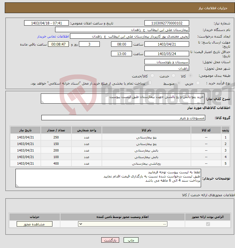 تصویر کوچک آگهی نیاز انتخاب تامین کننده-خرید پتو-بالش-و رو بالشی جهت بیمارستان طبق لیست پیوست