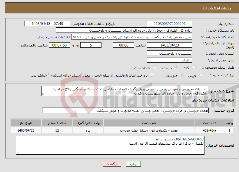 تصویر کوچک آگهی نیاز انتخاب تامین کننده- عملیات سرویس و تعویض روغن و تعویض و پنچرگیری لاستیک ماشین آلات سبک و سنگین واقع در اداره راهداری و حمل و نقل جاده ای شهرستان زاهدان