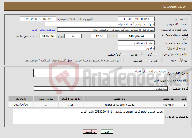 تصویر کوچک آگهی نیاز انتخاب تامین کننده-اجرای بتن کف سالن احیاء
