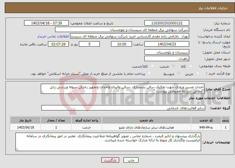 تصویر کوچک آگهی نیاز انتخاب تامین کننده-احداث مسیر ورودی جهت تفکیک سالن بدنسازی ،سالن والیبال واحداث وتجهیز رختکن سوله ورزشی زابل "مطابق شرایط خصوصی پیوست "