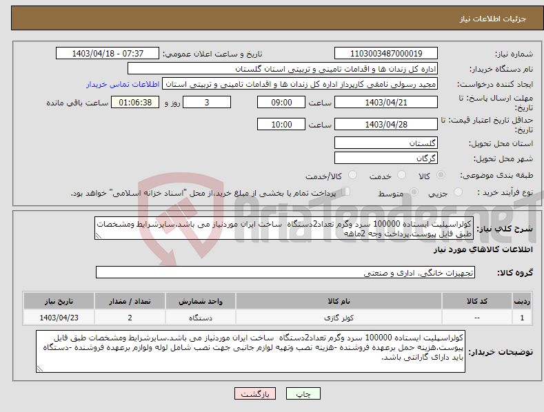تصویر کوچک آگهی نیاز انتخاب تامین کننده-کولراسپلیت ایستاده 100000 سرد وگرم تعداد2دستگاه ساخت ایران موردنیاز می باشد.سایرشرایط ومشخصات طبق فایل پیوست.پرداخت وجه 2ماهه