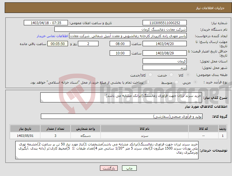 تصویر کوچک آگهی نیاز انتخاب تامین کننده-خرید سرند لرزان جهت فراوری زغالسنگ(ایرانکد مشابه می باشد)