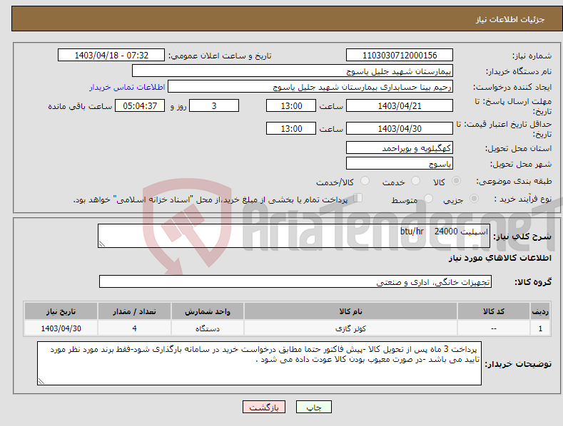 تصویر کوچک آگهی نیاز انتخاب تامین کننده-اسپلیت 24000 btu/hr 