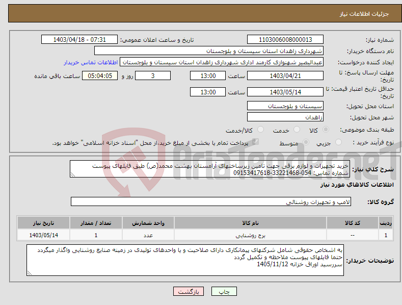 تصویر کوچک آگهی نیاز انتخاب تامین کننده-خرید تجهیزات و لوازم برقی جهت تامین زیرساختهای آرامستان بهشت محمد(ص) طبق فایلهای پیوست شماره تماس: 054-33221468-09153417618